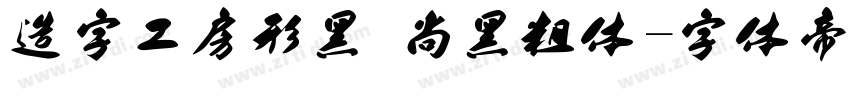 造字工房形黑 尚黑粗体字体转换
